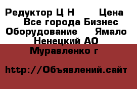 Редуктор Ц2Н-400 › Цена ­ 1 - Все города Бизнес » Оборудование   . Ямало-Ненецкий АО,Муравленко г.